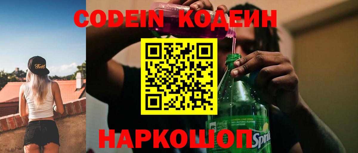 Кодеин напиток Lean (лин) Гуково